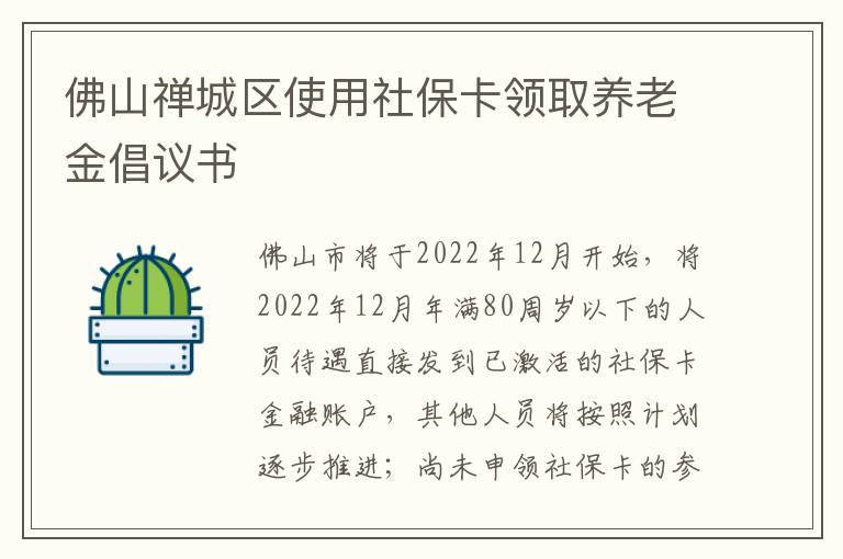 佛山禅城区使用社保卡领取养老金倡议书