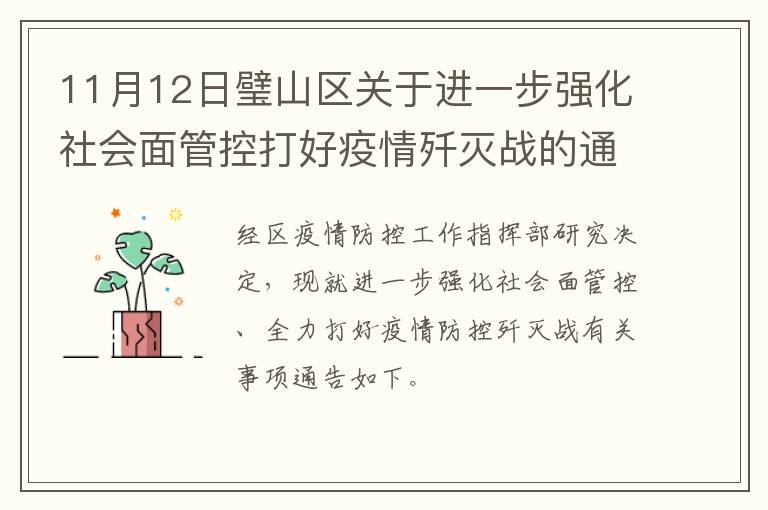 11月12日璧山区关于进一步强化社会面管控打好疫情歼灭战的通告