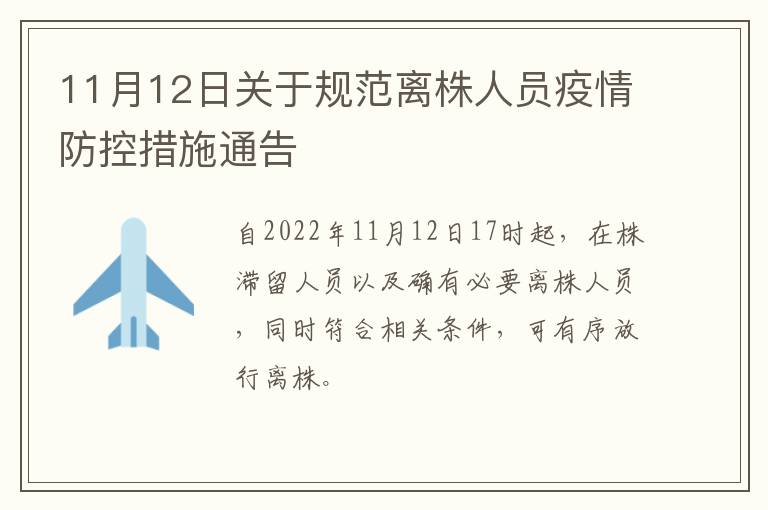 11月12日关于规范离株人员疫情防控措施通告