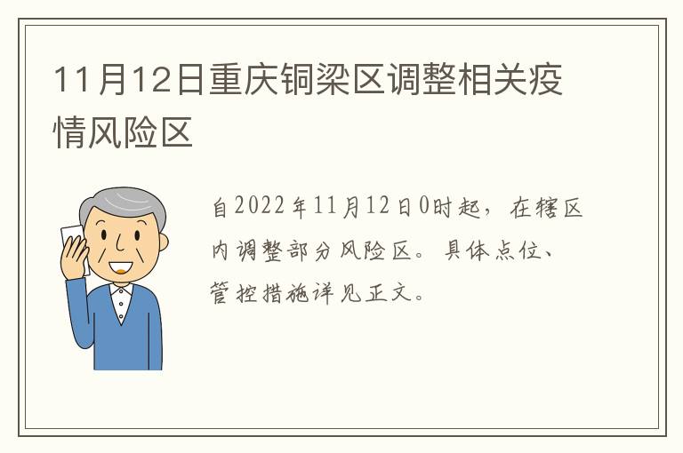 11月12日重庆铜梁区调整相关疫情风险区