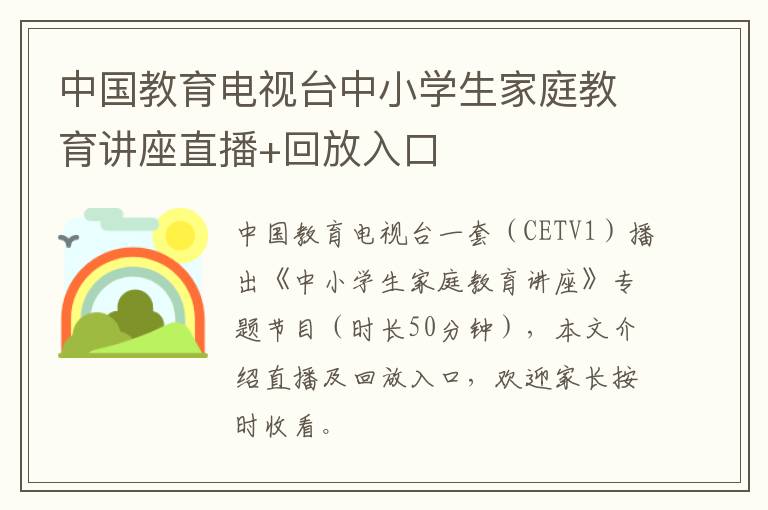 中国教育电视台中小学生家庭教育讲座直播+回放入口