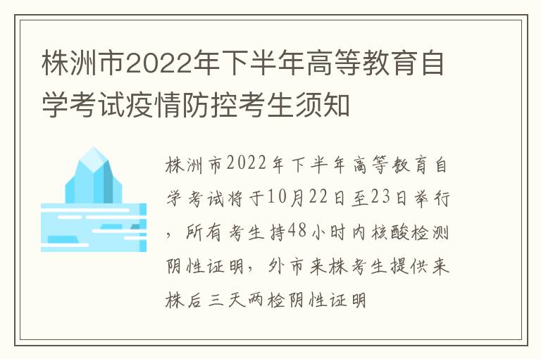 株洲市2022年下半年高等教育自学考试疫情防控考生须知