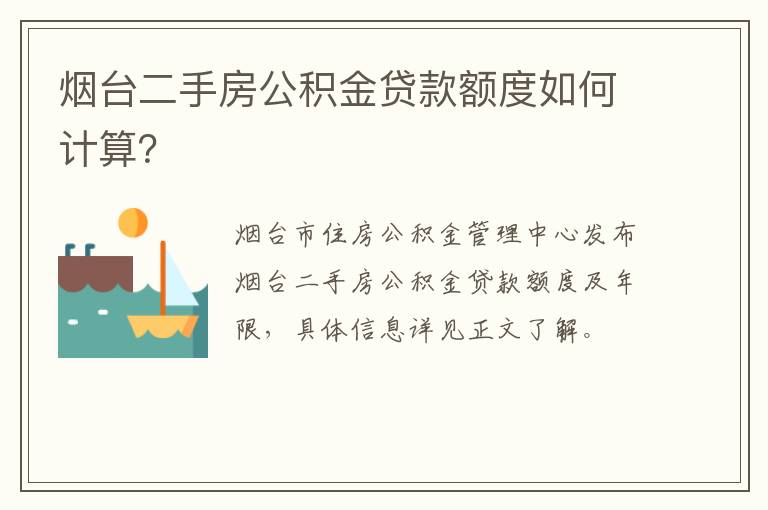 烟台二手房公积金贷款额度如何计算？