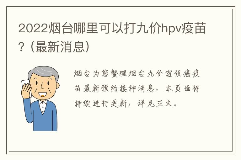 2022烟台哪里可以打九价hpv疫苗？(最新消息)