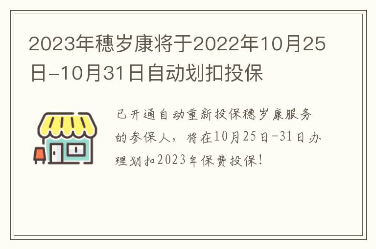 2023年穗岁康将于2022年10月25日-10月31日自动划扣投保