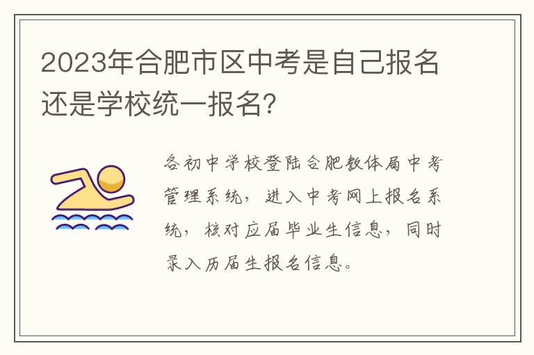 2023年合肥市区中考是自己报名还是学校统一报名？