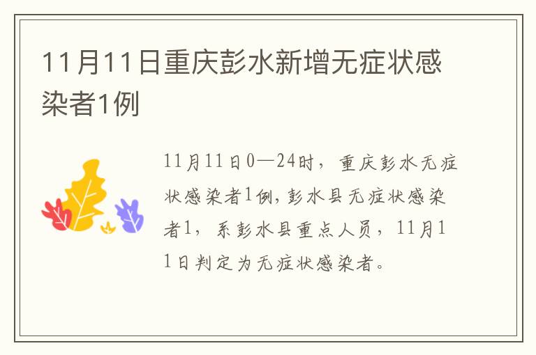 11月11日重庆彭水新增无症状感染者1例