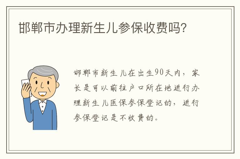 邯郸市办理新生儿参保收费吗？