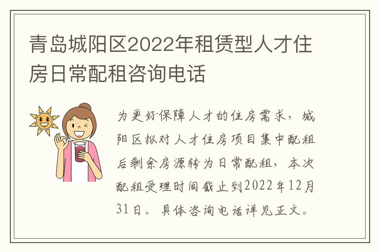 青岛城阳区2022年租赁型人才住房日常配租咨询电话