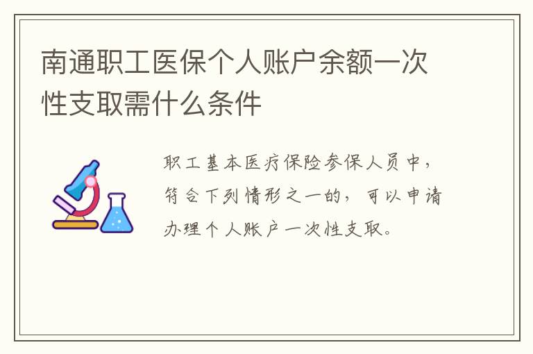 南通职工医保个人账户余额一次性支取需什么条件