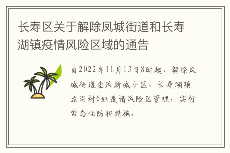 长寿区关于解除凤城街道和长寿湖镇疫情风险区域的通告