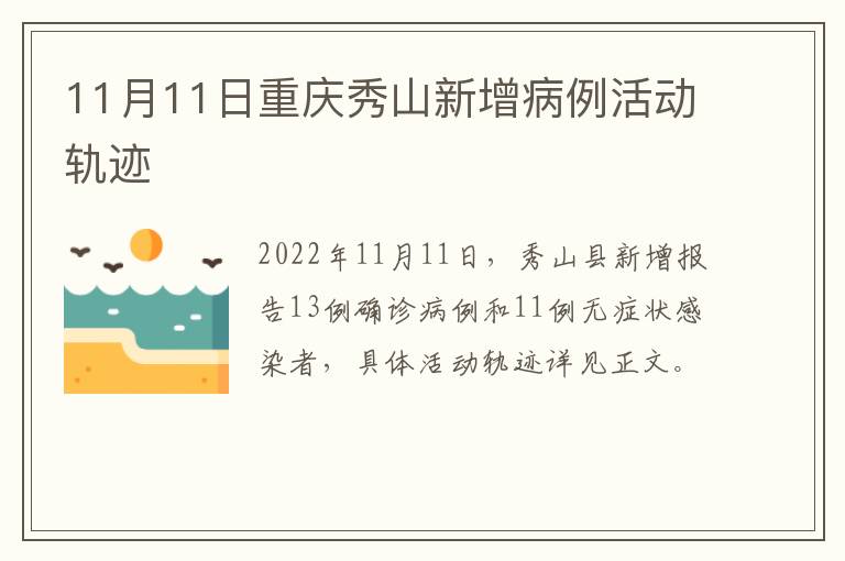 11月11日重庆秀山新增病例活动轨迹