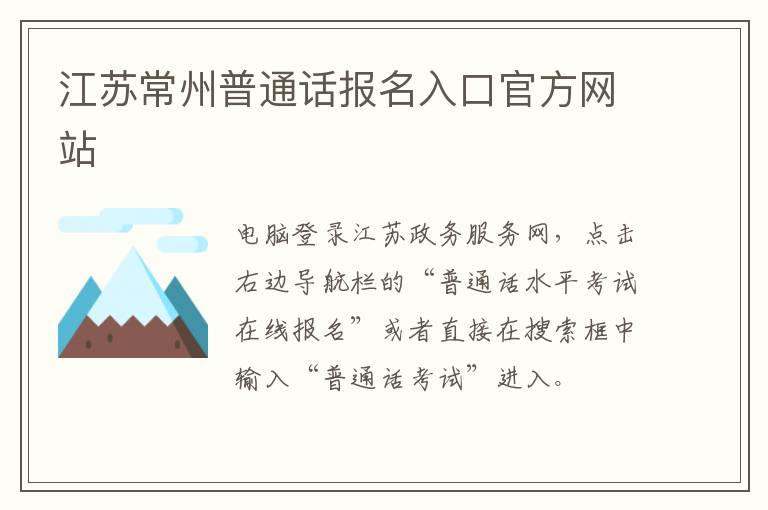 江苏常州普通话报名入口官方网站