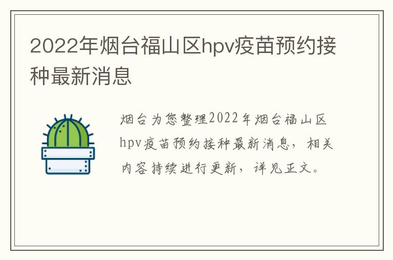 2022年烟台福山区hpv疫苗预约接种最新消息