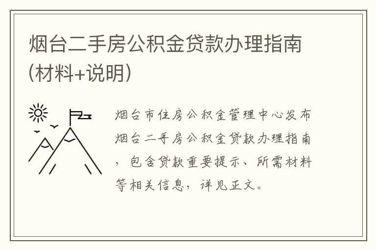 烟台二手房公积金贷款办理指南(材料+说明)