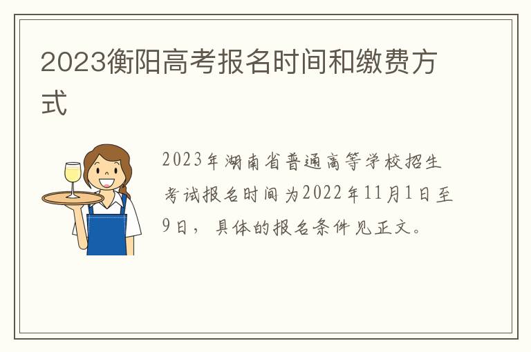 2023衡阳高考报名时间和缴费方式