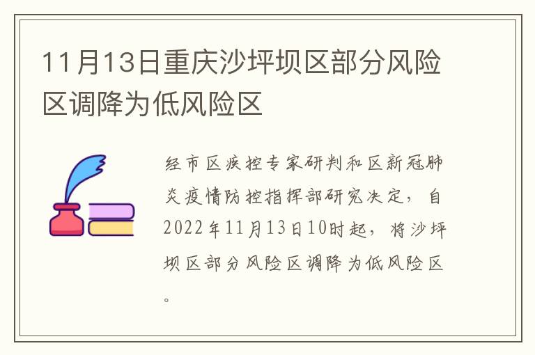 11月13日重庆沙坪坝区部分风险区调降为低风险区