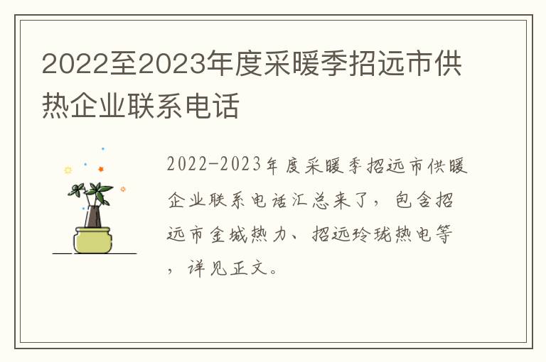 2022至2023年度采暖季招远市供热企业联系电话