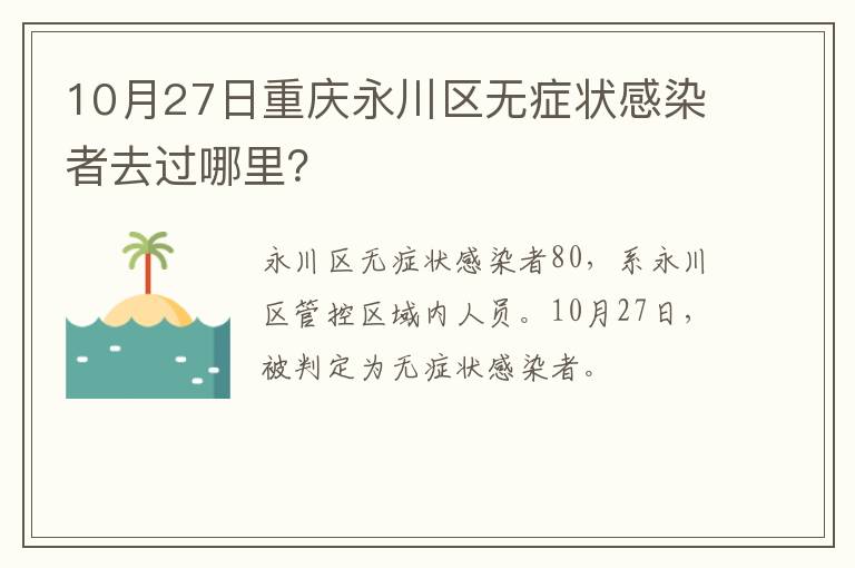 10月27日重庆永川区无症状感染者去过哪里？