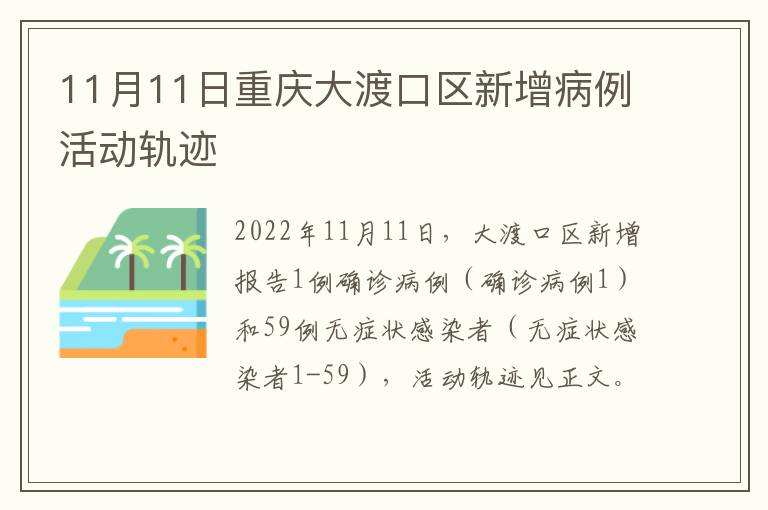 11月11日重庆大渡口区新增病例活动轨迹