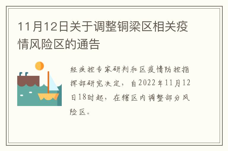 11月12日关于调整铜梁区相关疫情风险区的通告