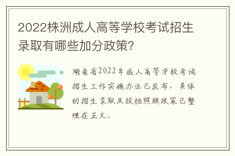 2022株洲成人高等学校考试招生录取有哪些加分政策？