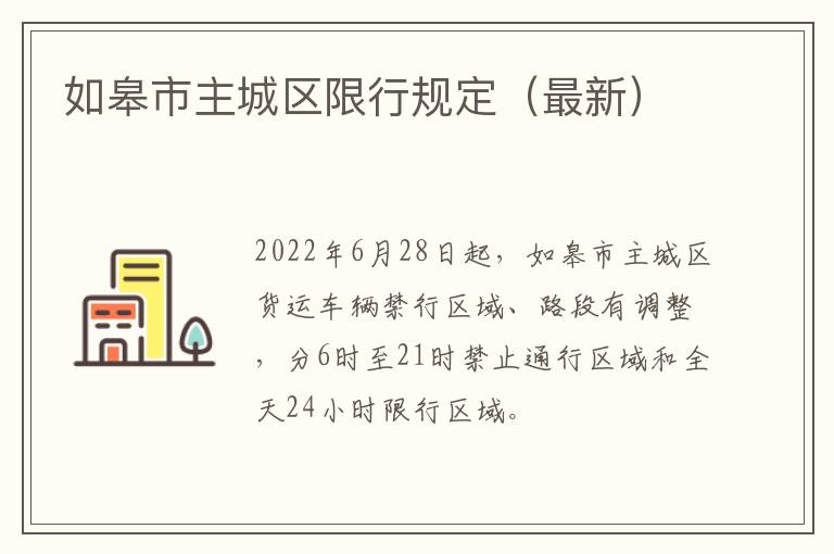 如皋市主城区限行规定（最新）