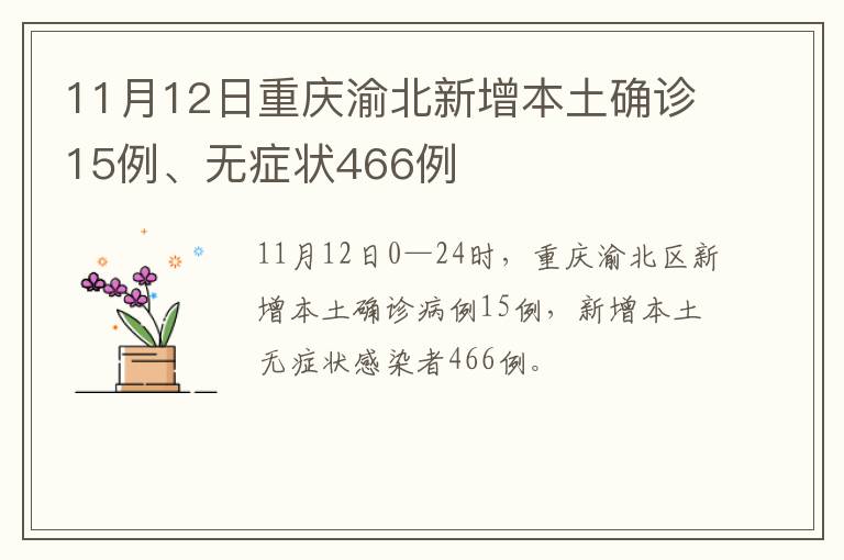 11月12日重庆渝北新增本土确诊15例、无症状466例