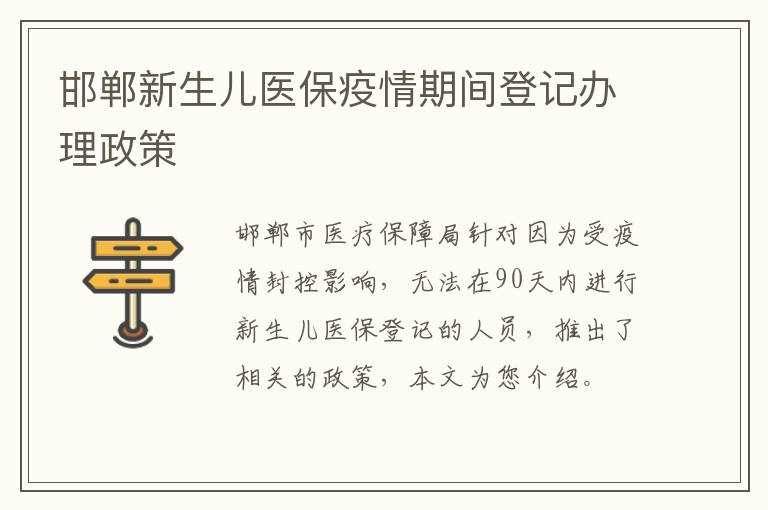 邯郸新生儿医保疫情期间登记办理政策