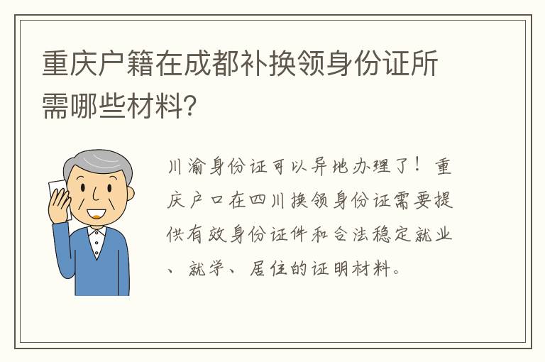 重庆户籍在成都补换领身份证所需哪些材料？