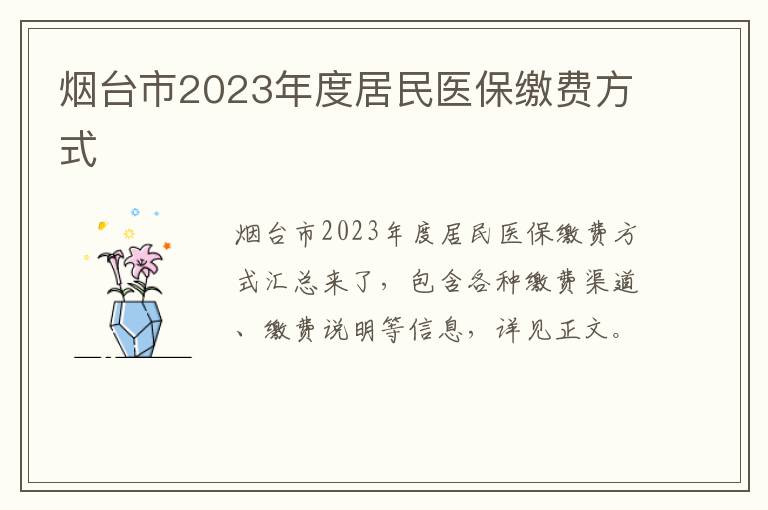 烟台市2023年度居民医保缴费方式