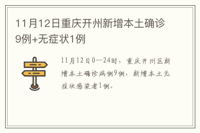 11月12日重庆开州新增本土确诊9例+无症状1例