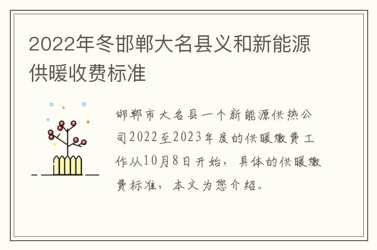 2022年冬邯郸大名县义和新能源供暖收费标准