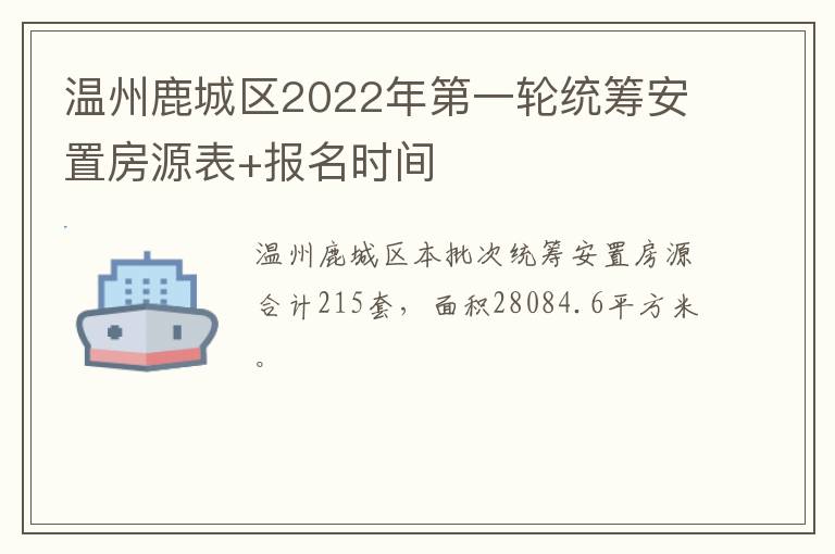 温州鹿城区2022年第一轮统筹安置房源表+报名时间