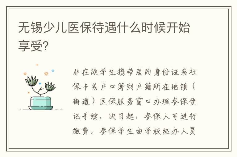 无锡少儿医保待遇什么时候开始享受？