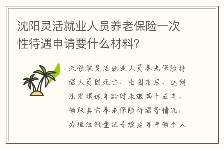 沈阳灵活就业人员养老保险一次性待遇申请要什么材料？