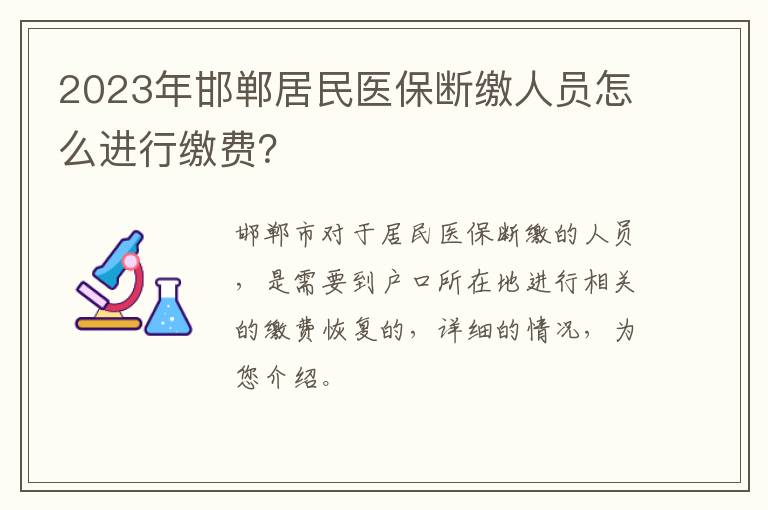 2023年邯郸居民医保断缴人员怎么进行缴费？