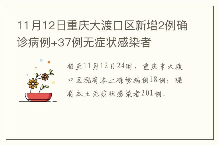 11月12日重庆大渡口区新增2例确诊病例+37例无症状感染者