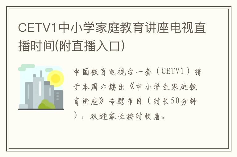 CETV1中小学家庭教育讲座电视直播时间(附直播入口)