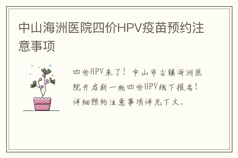 中山海洲医院四价HPV疫苗预约注意事项