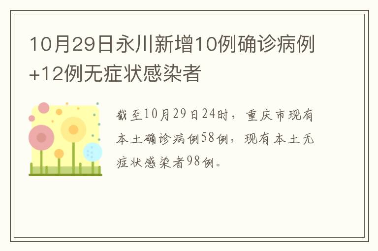 10月29日永川新增10例确诊病例+12例无症状感染者