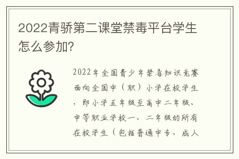 2022青骄第二课堂禁毒平台学生怎么参加？