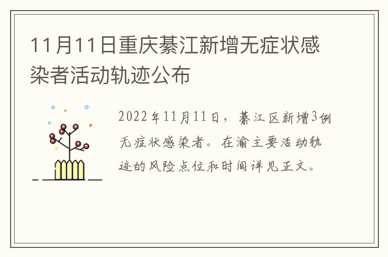 11月11日重庆綦江新增无症状感染者活动轨迹公布