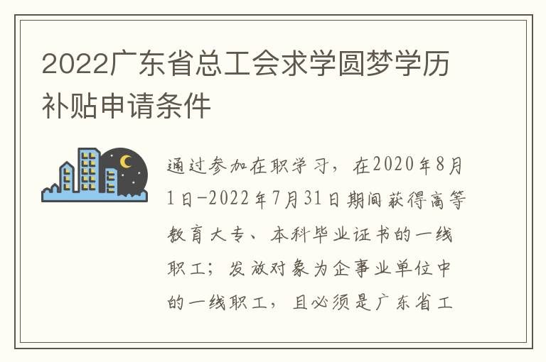 2022广东省总工会求学圆梦学历补贴申请条件