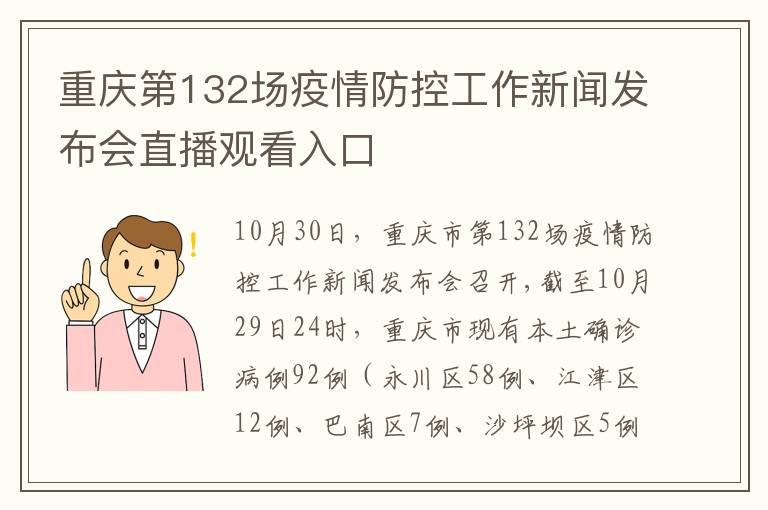 重庆第132场疫情防控工作新闻发布会直播观看入口