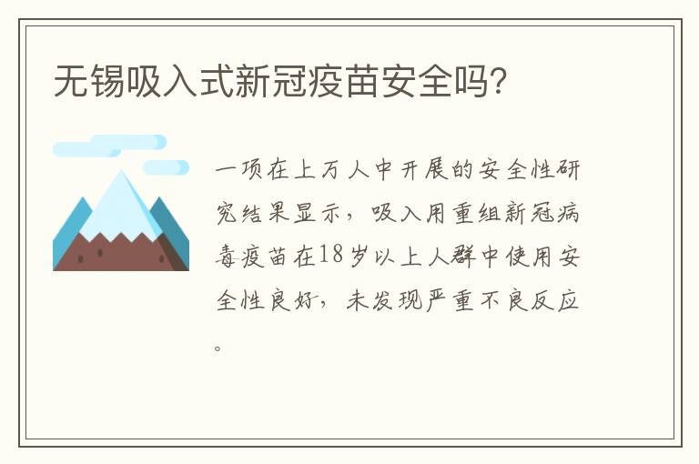 无锡吸入式新冠疫苗安全吗？