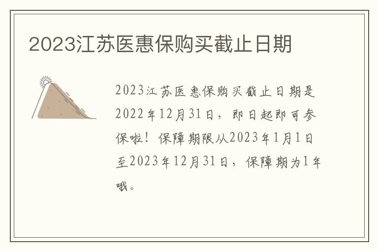 2023江苏医惠保购买截止日期