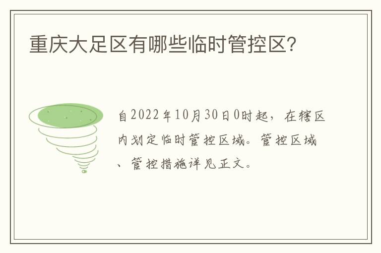 重庆大足区有哪些临时管控区？