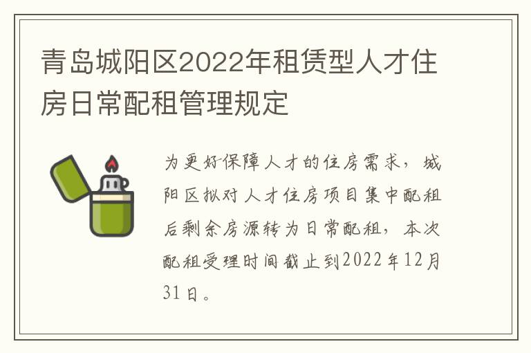 青岛城阳区2022年租赁型人才住房日常配租管理规定