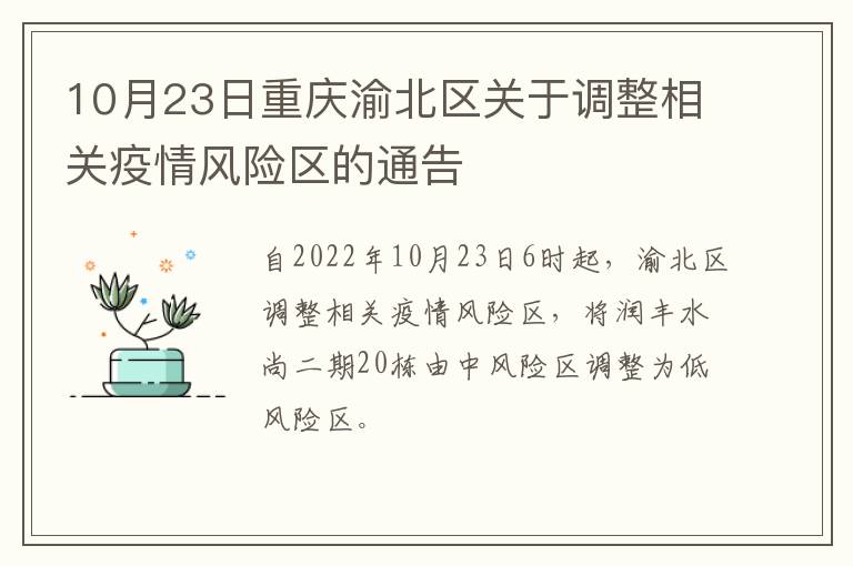 10月23日重庆渝北区关于调整相关疫情风险区的通告